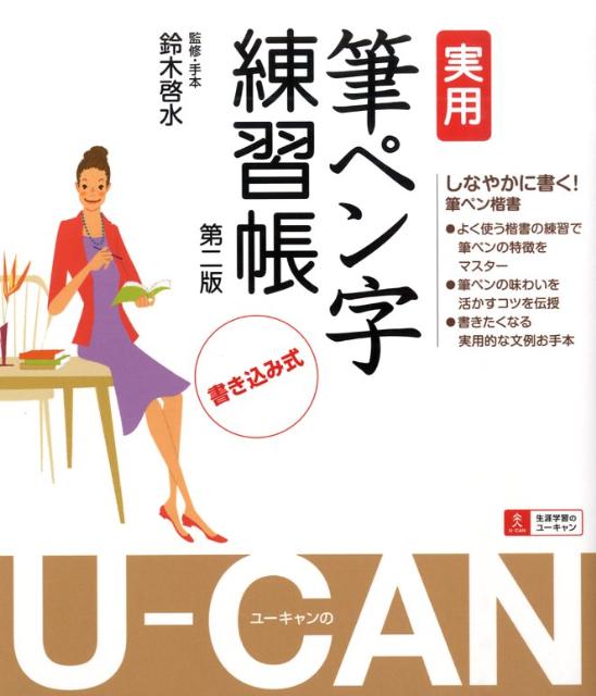 U-CANの実用筆ペン字練習帳第2版 書き込み式 鈴木啓水