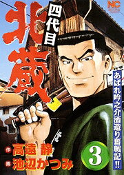四代目北蔵 3巻