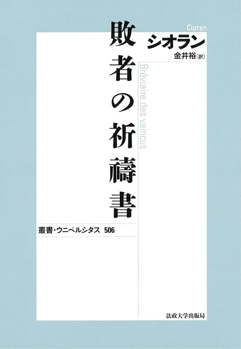 敗者の祈祷書〈新装版〉 （叢書・ウニベルシタス　506） [ E.M.シオラン ]