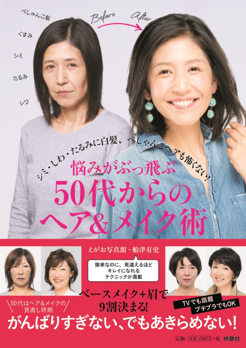 悩みがぶっ飛ぶ 50代からのヘア&メイク術 [ えがお写真館・船津有史 ]