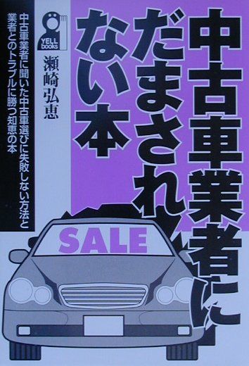 中古車業者にだまされない本