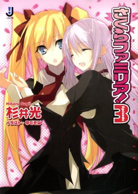 さくらファミリア！（3）