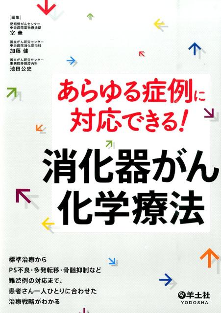 あらゆる症例に対応できる！消化器がん化学療法