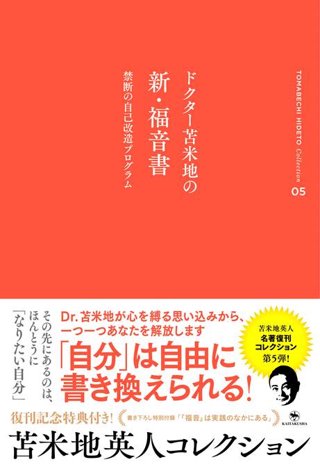 苫米地英人コレクション5　トクター苫米地の新・福音書