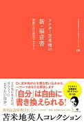 苫米地英人コレクション5　トクター苫米地の新・福音書