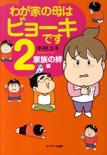 わが家の母はビョーキです（2（家族の絆編）） [ 中村ユキ ]