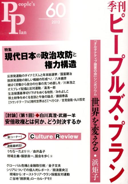 Other - 季刊ピープルズ・プラン（60） 特集：現代日本の政治攻防と権力構造
