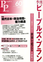 季刊ピープルズ・プラン（60）