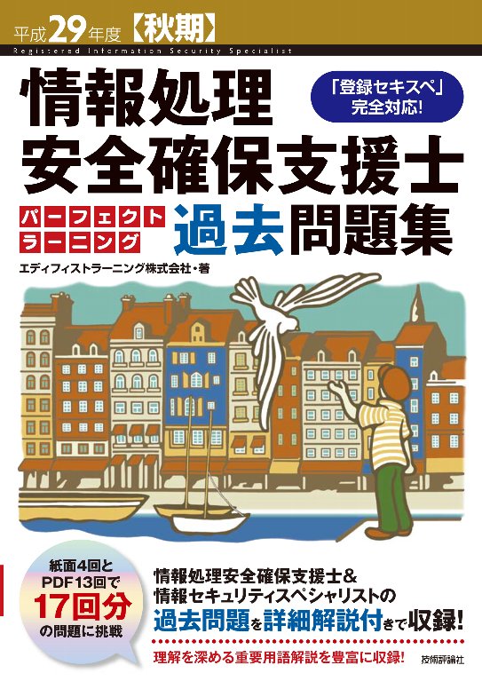 情報処理安全確保支援士パーフェクトラーニング過去問題集（平成29年度【秋期】）