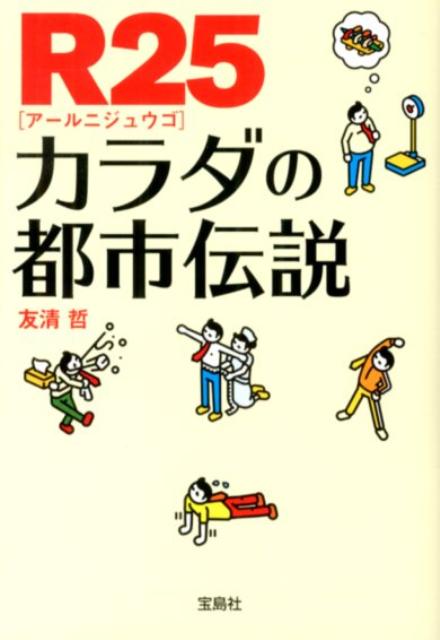 『ｗｅｂ　Ｒ２５』の人気連載、「身体にまつわる都市伝説」が待望の書籍化。「胸はもまれると大きくなる」「白髪は抜くと増える」「みかんを食べると肌が黄色くなる」など、カラダに関する都市伝説は数多く存在している。そんな嘘か本当か定かではない噂の真相を、その道のプロとともに徹底検証。