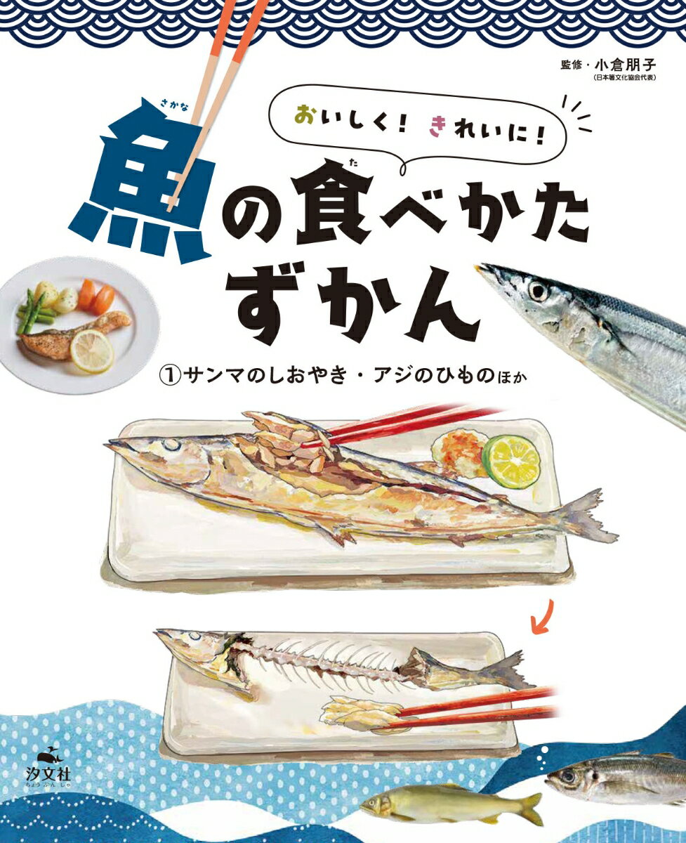 1サンマのしおやき・アジのひものほか （おいしく！　きれいに！　魚の食べかたずかん） [ 小倉朋子 ]のサムネイル