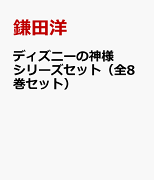 ディズニーの神様シリーズセット（全8巻セット）