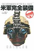 米軍完全装備CATALOG（特殊部隊編） （ワールド・ムック） [ 松原隆 ]のサムネイル