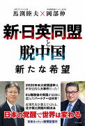 新・日英同盟と脱中国 新たな希望