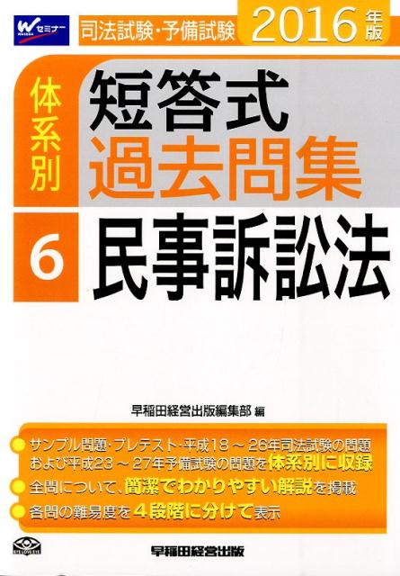 司法試験・予備試験体系別短答式過去問集（2016年版　6）