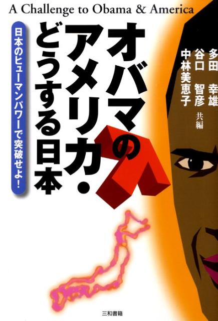 オバマのアメリカ・どうする日本