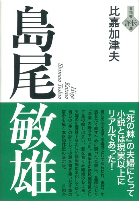 言視舎評伝選 比嘉加津夫 言視舎シマオ トシオ ヒガ,カツオ 発行年月：2016年06月30日 予約締切日：2016年06月29日 ページ数：354p サイズ：全集・双書 ISBN：9784865650556 比嘉加津夫（ヒガカツオ） 1944（昭和19）年12月12日沖縄県久志村字久志（現在の名護市字久志）に生まれる。沖縄大学文学部英文学科中退。在学中『発想』を創刊、1号から7号までの編集にたずさわる。『脈』を個人誌として創刊（1972年）、24号から同人誌に移行。書評季刊誌『Myaku』を創刊（2010年）、18号まで出し『脈』を季刊誌として合併させる（本データはこの書籍が刊行された当時に掲載されていたものです） 作家になるということ／幼少の目覚め／『こをろ』と矢山哲治／戦時と文学／日記が語る戦後／戦後の文学活動／東京での生活／『死の棘』の世界へ／病妻小説へ／作家と「場所」／帰還と出発／島尾敏雄の晩年 『死の棘』の夫婦にとって小説とは現実以上にリアルであった！自らの命を捨てる場所としてあらわれ、後日、生活をたて直すために戻った奄美は、島尾にとり「深淵」の場所であった。戦争中に特攻艇隊長として島の娘と出会い、愛を育くみ結婚のち上京、夫婦の生活はすさまじい修羅場に変化してゆく。自らの“生”の証として小説を書き継いだ作家の宿命を描く本格的評伝の決定版。 本 人文・思想・社会 文学 文学史(日本）