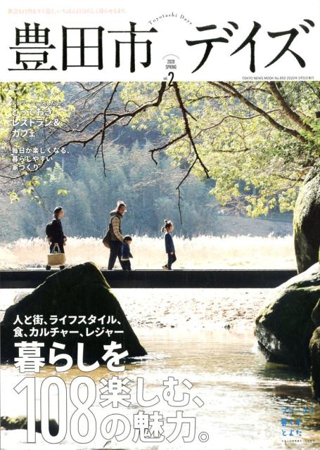 豊田市デイズ（vol．2） 都会も自然もすぐ近く、いちばん自分らしく暮らせるま 暮らしを楽しむ108の魅力。 （TOKYO　NEWS　MOOK）