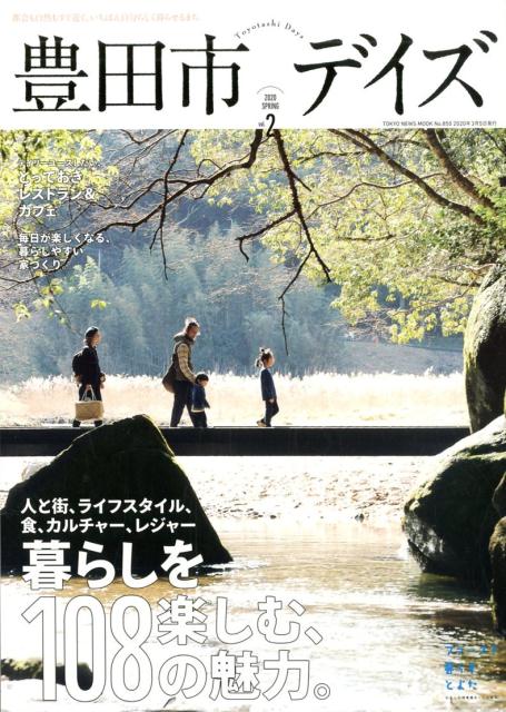 豊田市デイズ（vol．2） 都会も自然もすぐ近く、いちばん自