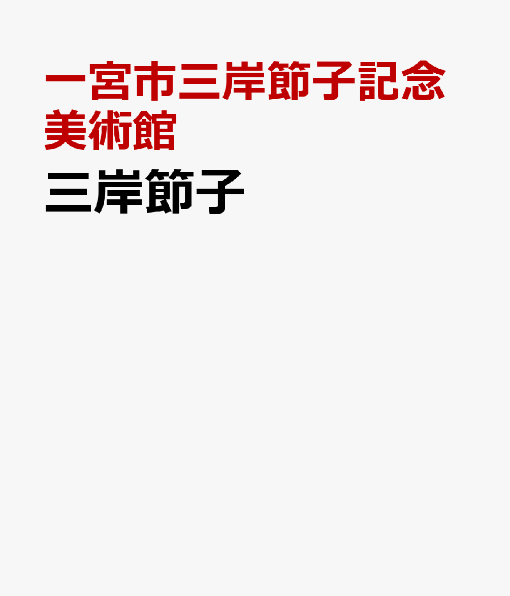 三岸節子
