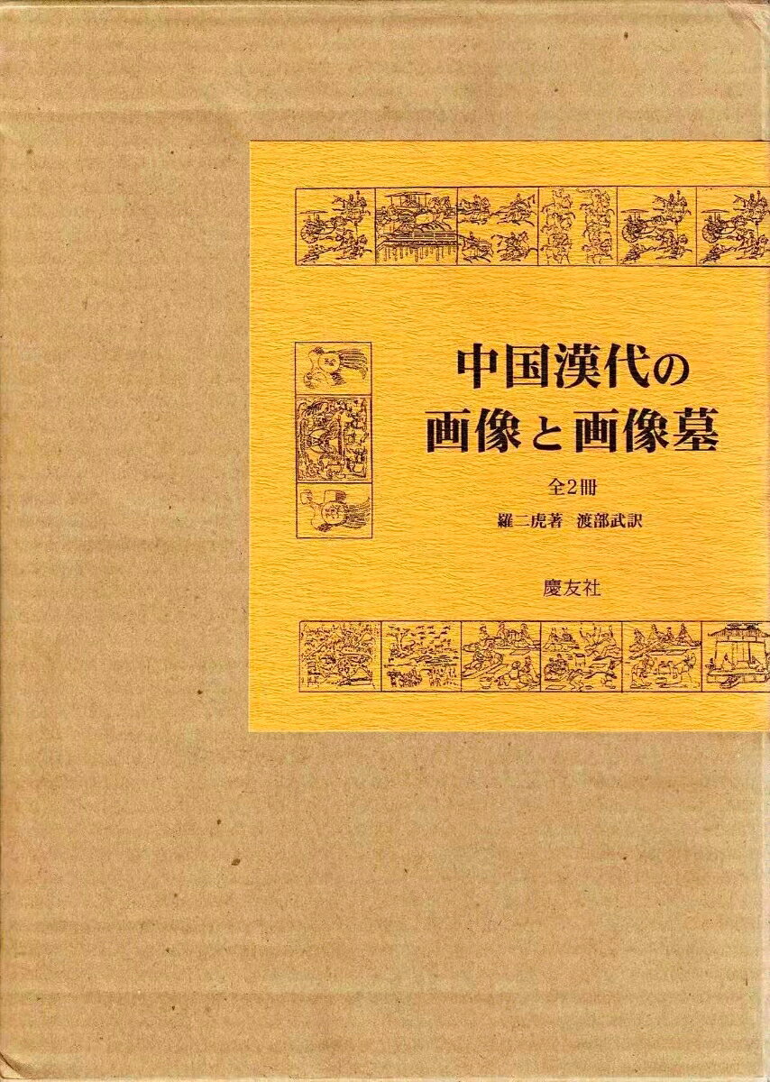 中国漢代の画像と画像墓（全2巻）