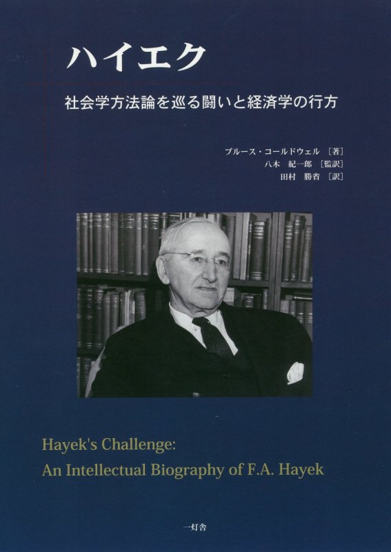 ハイエク　社会学方法論を巡る闘いと経済学の行方 [ ブルース・コールドウェル ]