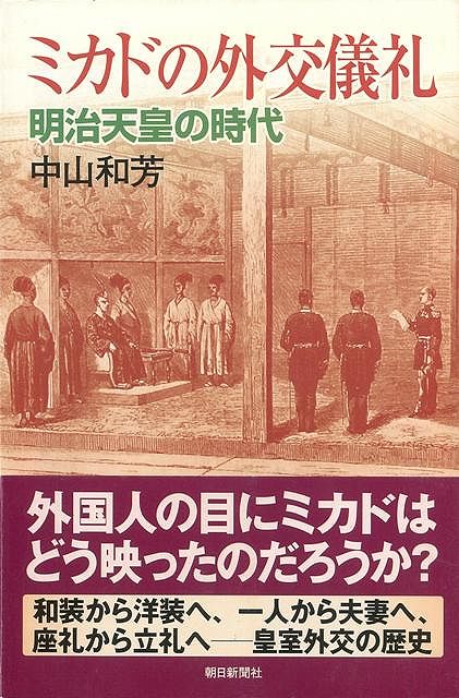 【バーゲン本】ミカドの外交儀礼　明治天皇の時代ー朝日選書