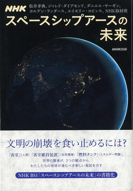 【バーゲン本】NHKスペースシップアースの未来