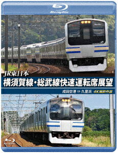 JR東日本 横須賀線・総武線快速運転席展望 成田空港 ⇒ 久