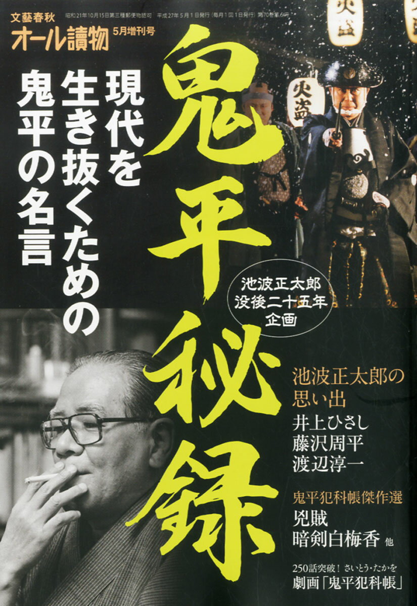 オール讀物増刊号 鬼平秘録 2015年 05月号 [雑誌]