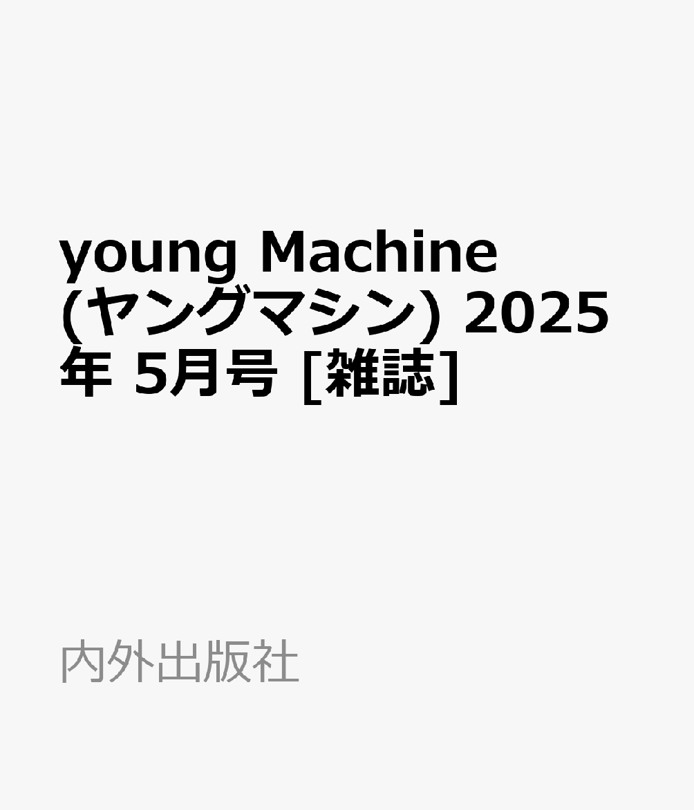 young Machine (ヤングマシン) 2025年 5月号 [雑誌]