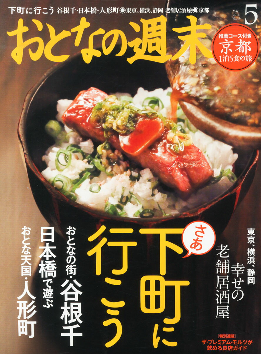 おとなの週末 2015年 05月号 [雑誌]