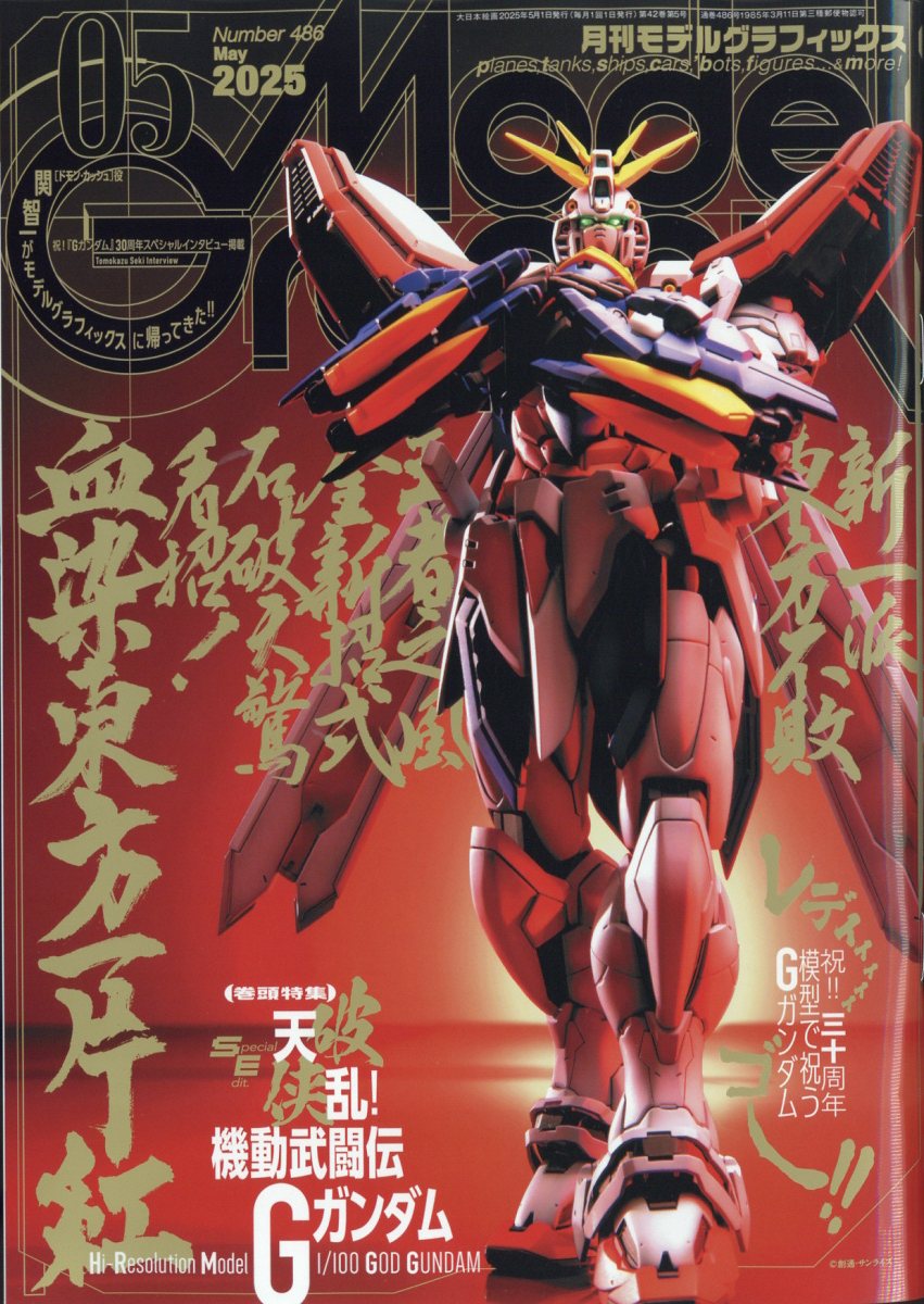 Model Graphix (モデルグラフィックス) 2025年 5月号 [雑誌]