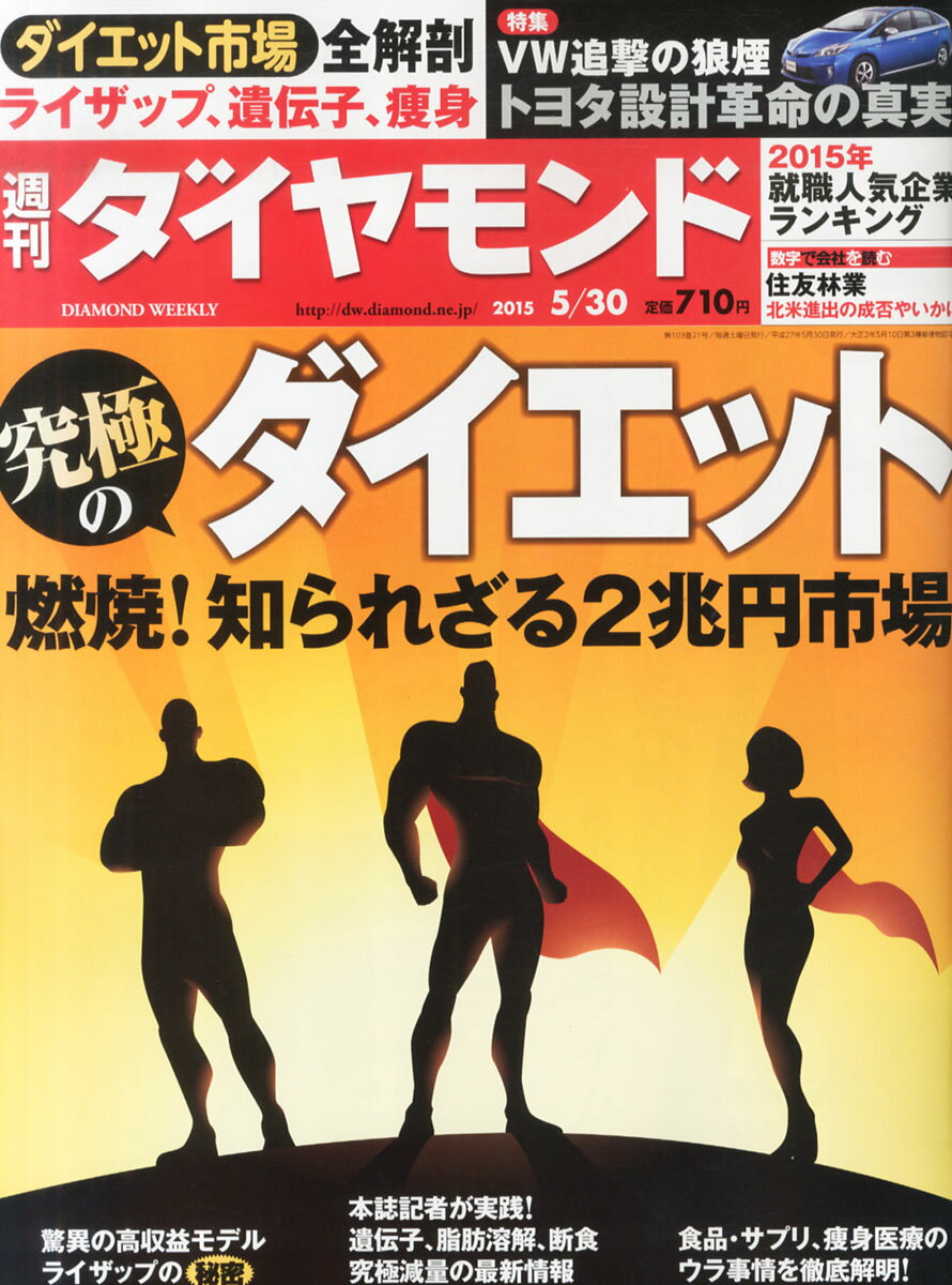 週刊 ダイヤモンド 2015年 5/30号 [雑誌]