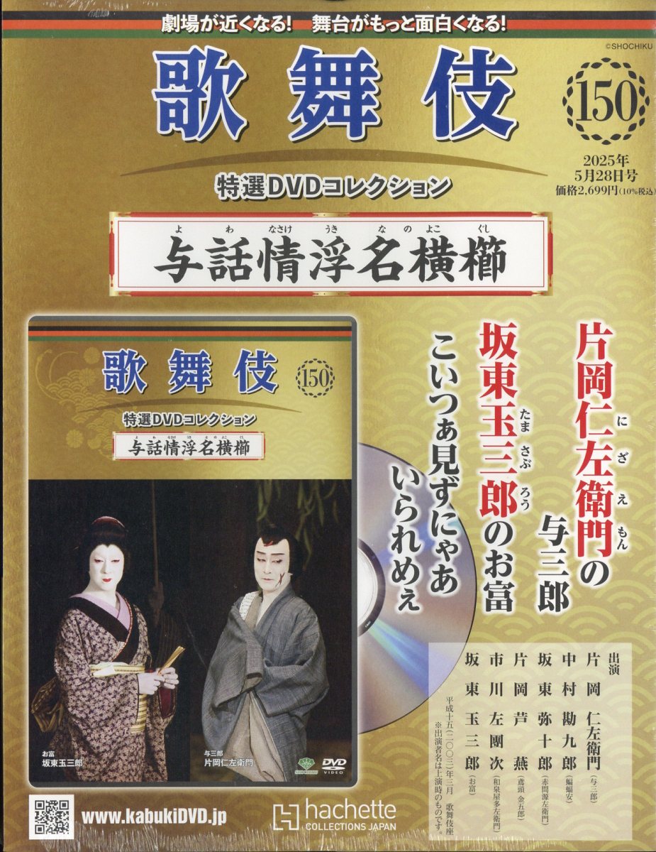 隔週刊 歌舞伎特選DVDコレクション 2025年 5/28号 [雑誌]