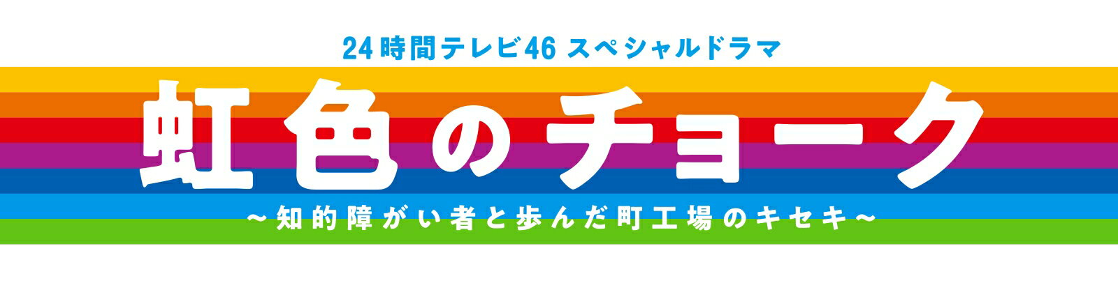 24時間テレビ46スペシャルドラマ 虹色のチョーク 知的障がい者と歩んだ町工場のキセキ【Blu-ray】