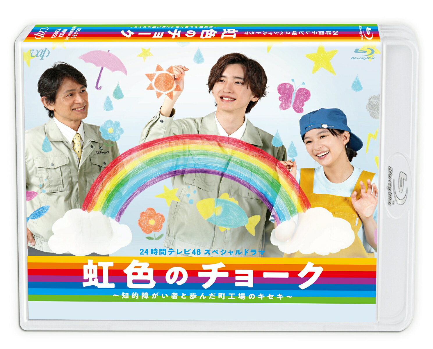 楽天楽天ブックス24時間テレビ46スペシャルドラマ 虹色のチョーク 知的障がい者と歩んだ町工場のキセキ【Blu-ray】 [ 道枝駿佑 ]