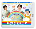 24時間テレビ46スペシャルドラマ 虹色のチョーク 知的障がい者と歩んだ町工場のキセキ【Blu-ray】 道枝駿佑