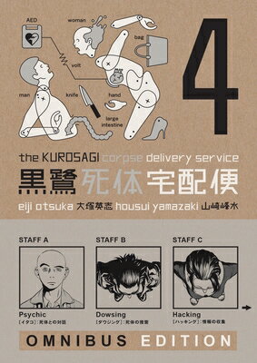 The Kurosagi Corpse Delivery Service: Book Four Omnibus KUROSAGI CORPSE DELIVERY SERVI （Kurosagi Corpse Delivery Service Omnibus） 