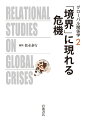 グローバル関係学　第2巻 松永 泰行 岩波書店キョウカイニアラワレルキキ マツナガ ヤスユキ 発行年月：2021年02月19日 予約締切日：2021年01月10日 ページ数：226p サイズ：全集・双書 ISBN：9784000270557 松永奉行（マツナガヤスユキ） 1963年生。東京外国語大学教授。比較政治学、国際関係論（本データはこの書籍が刊行された当時に掲載されていたものです） 「境界」に現れるグローバルな危機の関係学／1　思いがけない錯綜がもたらす危機（グローバルな危機とパキスタンの苦難ー現代史の地下水流／エジプトのリビア介入の諸要因ーグローバルな危機の拡大とその影響／革命は神話か？ーチュニジアの新自由主義危機に対する反応／「イラン危機」は誰にとってのどのような危機かー通時的関係性の錯綜と境界）／2　危機の背景と通時的関係性（対クルド政策ートルコ国家とクルド問題の変容／シリア難民をめぐる危機のグローバルな波及ー交錯する時間軸と関係性／UNHCRをめぐる関係性の変容と人道規範の危機ー湾岸アラブドナーの台頭をどう見るか／国家の土台で錯綜する宗教と政治ーフランスのライシテと暴力／歴史と脅威を通じ政治的絶対主義へ直面するーウガンダにおける音楽、LGBTI＋と政治運動） 第2巻では、国家と制度の「境界」面からグローバルな危機を捉える新たな試みに挑戦する。紛争が多発する中東・北アフリカにおける国内外の危機の諸相を描き出し、クルド問題、シリア難民危機、UNHCRをめぐる湾岸アラブ諸国の政治力学、宗教意識の対立や音楽に備わる政治的な力など、国家の枠組みを越えて生じる錯綜した問題を追う。 本 人文・思想・社会 政治