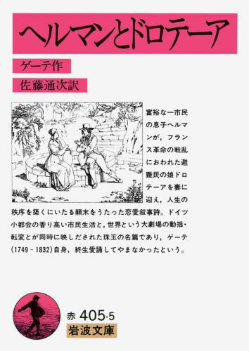 ヘルマンとドロテーア