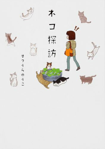 あの街のネコに、会いにいく。江の島のウッシーくん、神楽坂のルイ店長、谷中のタモンくん…街で愛される看板ネコを訪ねるコミックエッセイ。読めばネコに会いにいきたくなること間違いなし！