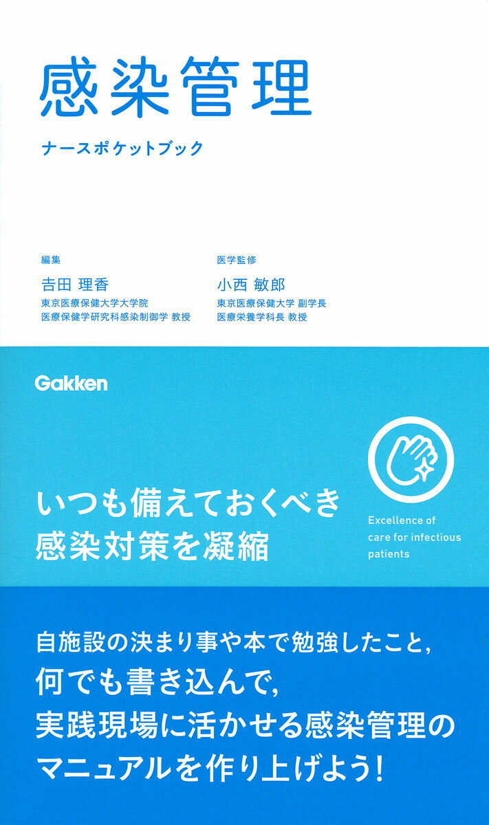 感染管理ナースポケットブック