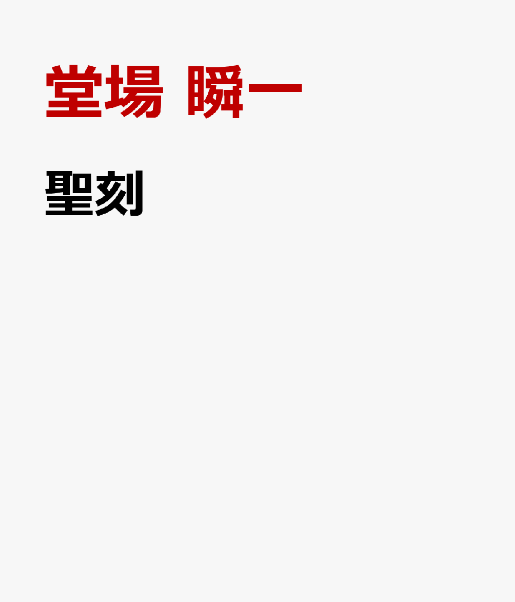 聖刻 [ 堂場 瞬一 ]のサムネイル