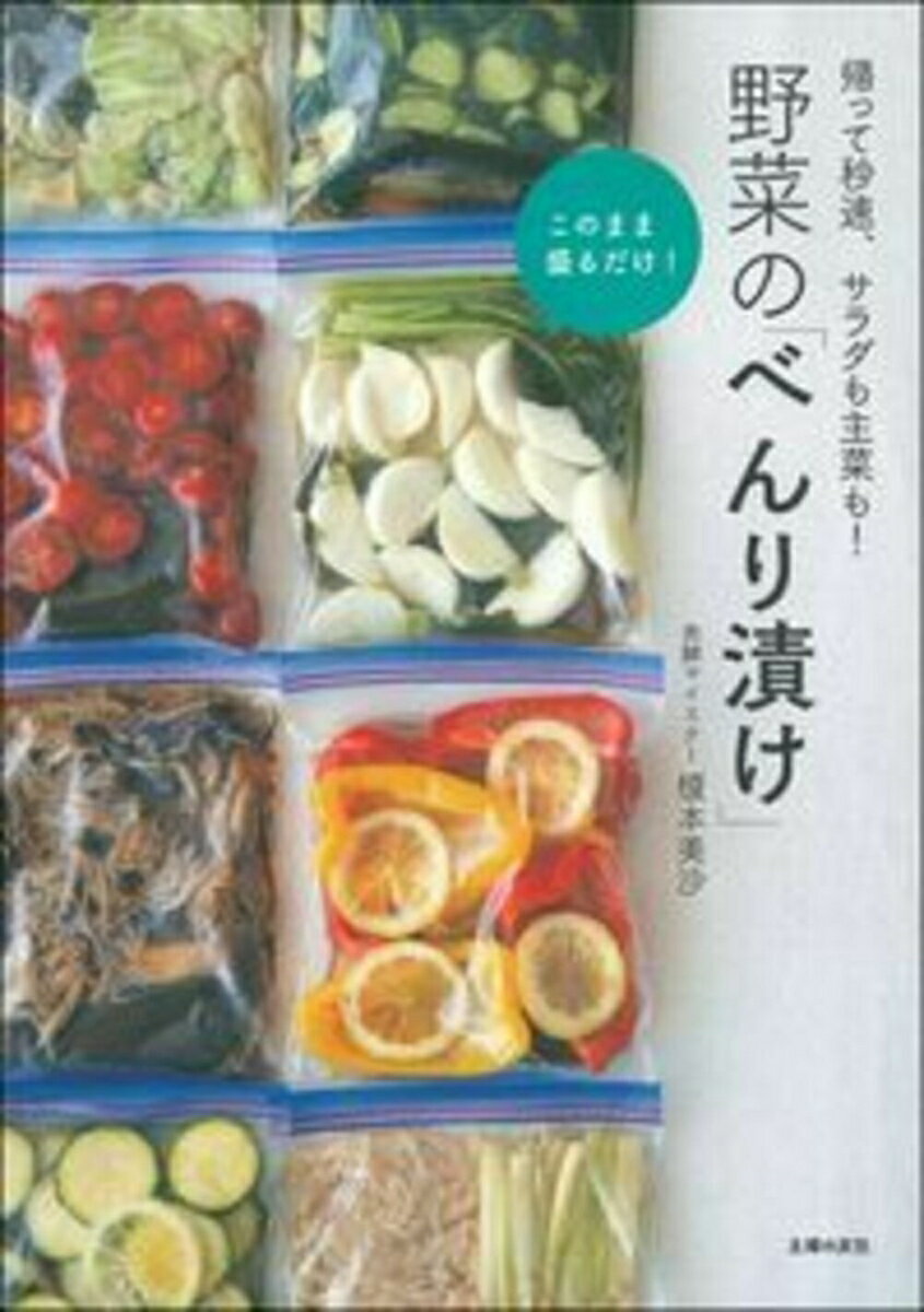 野菜の「べんり漬け」