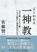 よくわかる一神教 ユダヤ教、キリスト教、イスラム教から世界史をみる