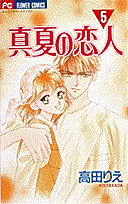 真夏の恋人 5巻
