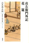 山本周五郎長篇小説全集　15　彦左衛門外記・花筵 [ 山本　周五郎 ]