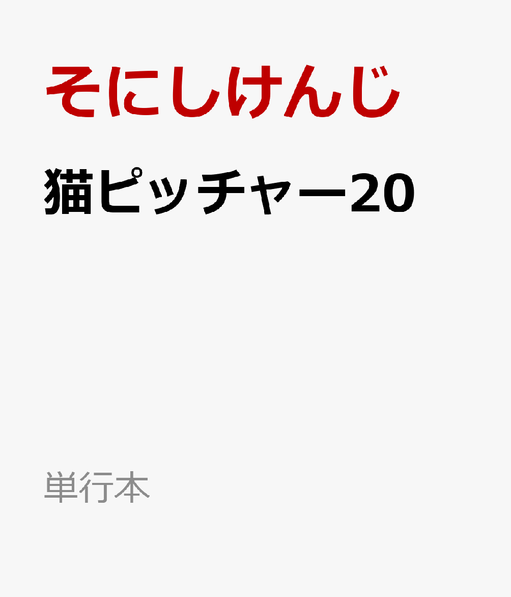 猫ピッチャー20 表紙