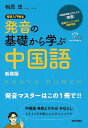 発音の基礎から学ぶ中国語 新装版 相原 茂